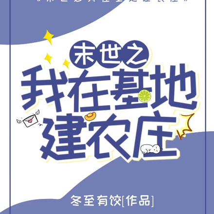 末世之我在基地建农庄
