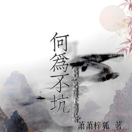 何为不坑