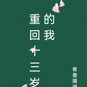 重回十三岁的我