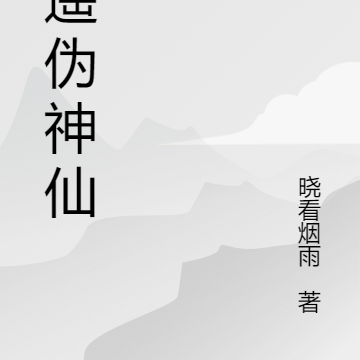 逍遥伪神仙