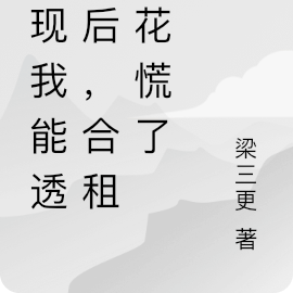 发现我能透视后，合租校花慌了