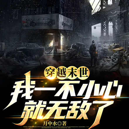 穿越末世：我一不小心就无敌了