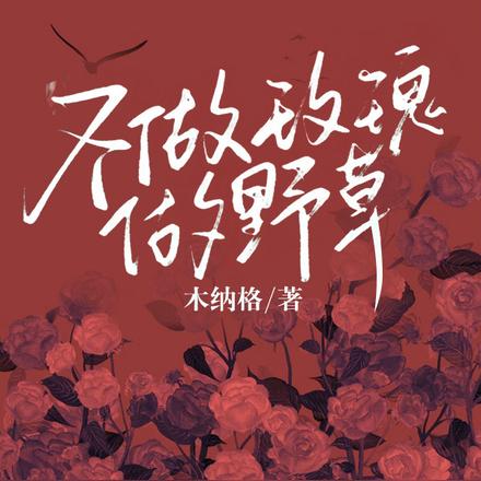 不做玫瑰做野草