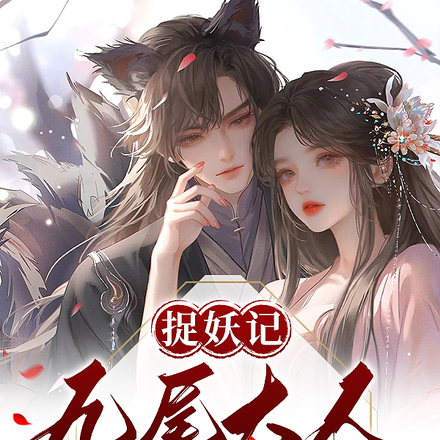 捉妖记：九尾大人太粘人！