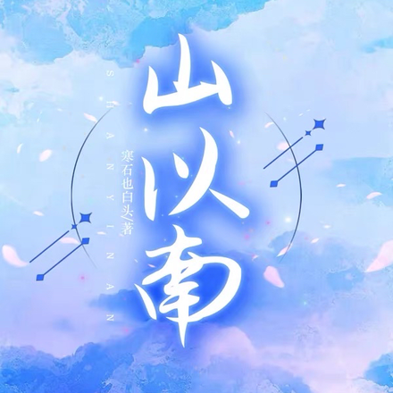 山以南