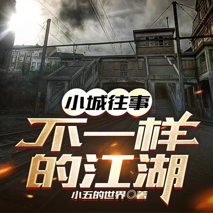 小城往事：不一样的江湖