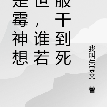 我是霉神想去世,谁若不服干到死
