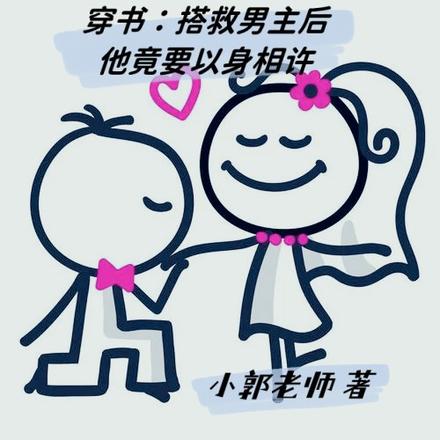 穿书:搭救男主后他竟要以身相许