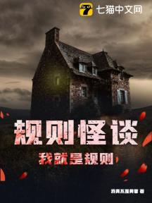 规则怪谈:我就是规则