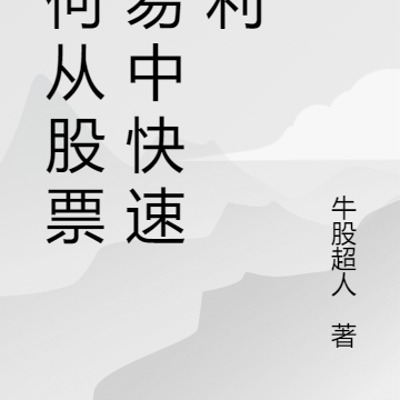 如何从股票交易中快速获利