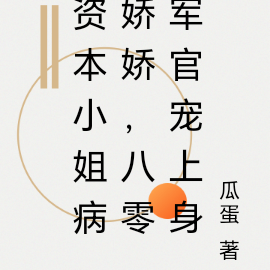 资本小姐病娇娇,八零军官宠上身