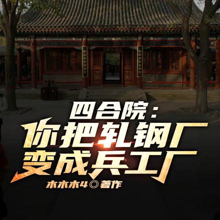 四合院：你把轧钢厂变成兵工厂