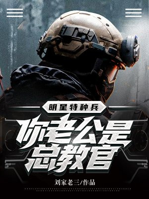 明星特种兵:你老公是总教官?