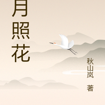 庭月照花