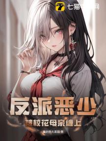 反派恶少:被校花母亲缠上