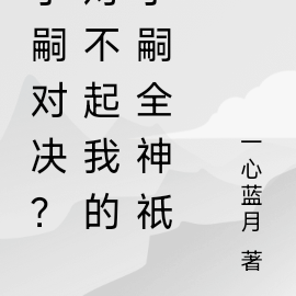 子嗣对决？对不起我的子嗣全神祇