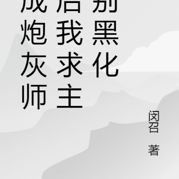 穿成反派师尊后我求主角别黑化