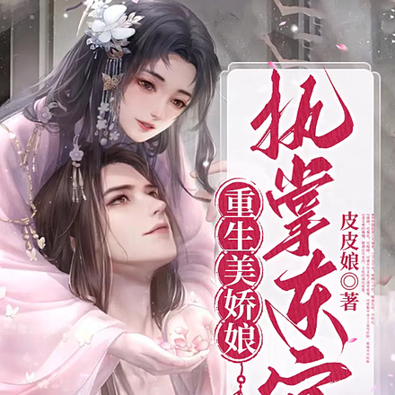 重生美娇娘，执掌东宫