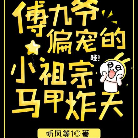 惊!傅九爷偏宠的小祖宗马甲炸天