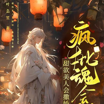 甜欲美人会撒娇,疯批魂会飘