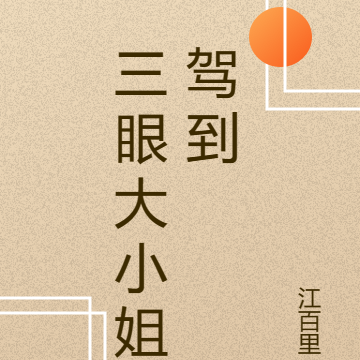 三眼大小姐驾到