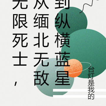 无限死士,从缅北无敌到纵横蓝星