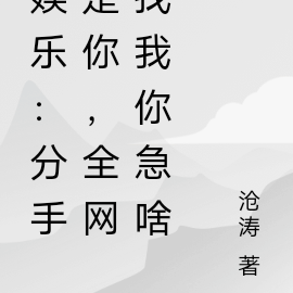 娱乐:分手是你,全网找我你急啥
