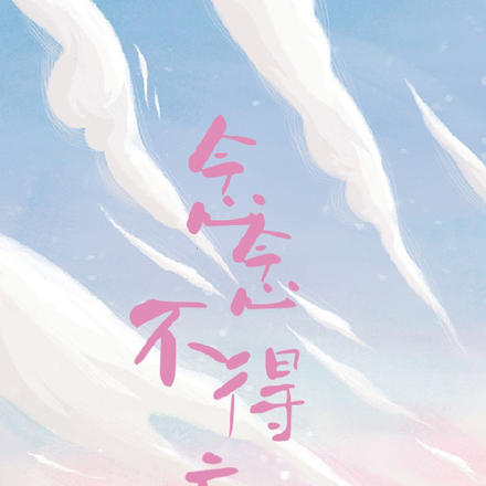 念念不得忘