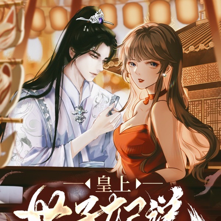 皇上世子妃说：您和王爷都是变态
