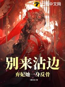 别来沾边!弃妃她一身反骨