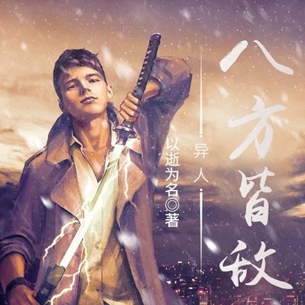 异人：八方皆敌