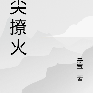 指尖撩火