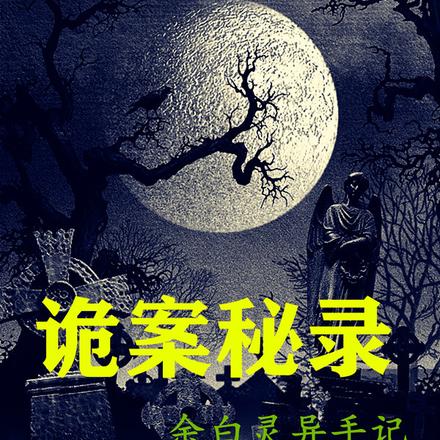 诡案秘录:余白灵异手记