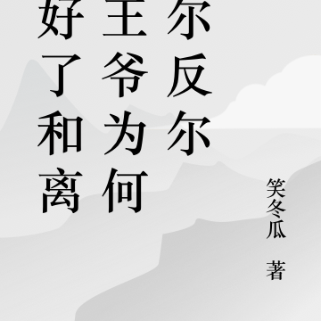 说好了和离,王爷为何出尔反尔