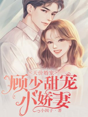 天价婚宠:顾少甜宠小娇妻