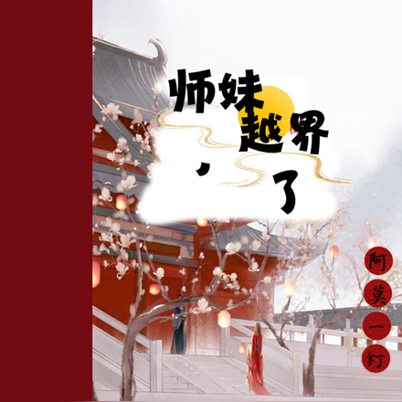 师妹,越界了