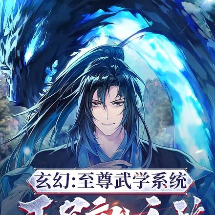 玄幻:至尊武学系统,开局就无敌