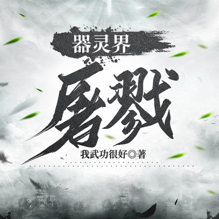 器灵界屠戮