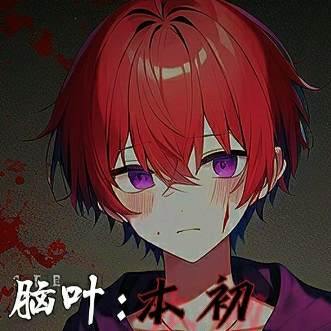 脑叶:本初之意