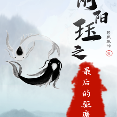 阴阳珏之,最后的驱魔人!