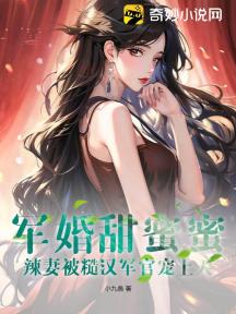 军婚甜蜜蜜,辣妻被糙汉军官宠上天