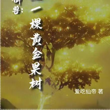 不科学御兽：识海一棵黄金果树