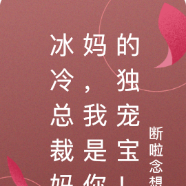 冰冷总裁妈妈,我是你的独宠宝!