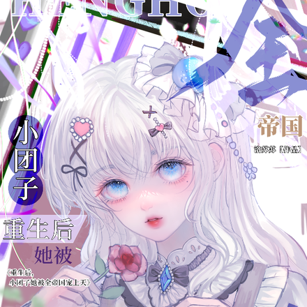 重生后,小团子她被全帝国宠上天
