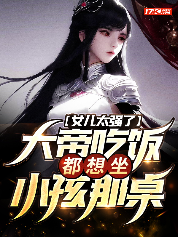 女儿太强了,大帝吃饭都想坐小孩那桌