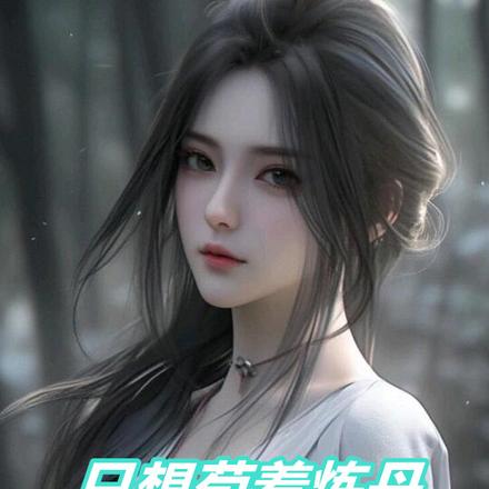 只想苟着炼丹,怎么成曹贼了