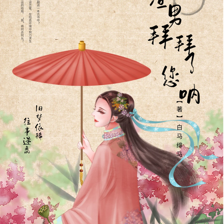 说穿就穿：渣男拜拜了您呐