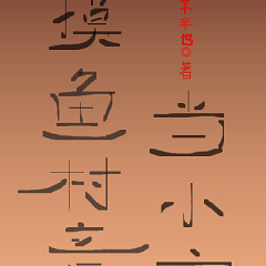 摸鱼村童当小官