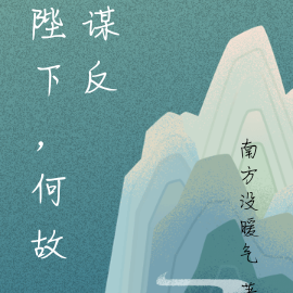 陛下，何故谋反