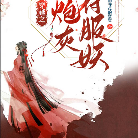 穿越之小炮灰以符服妖